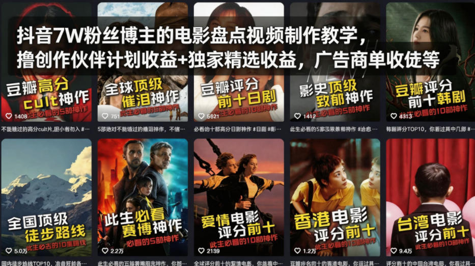 抖音7W粉丝博主的电影盘点视频制作教学，撸创作伙伴计划收益+独家精选收益，广告商单收徒等-续财库