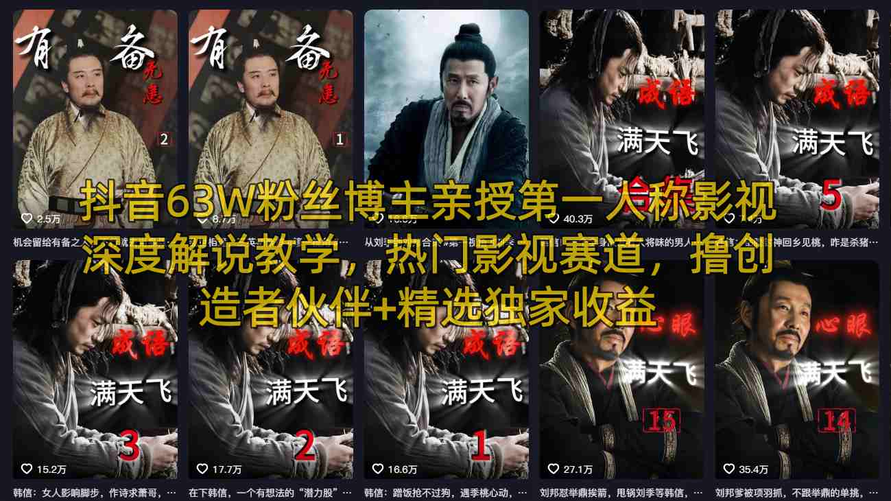 抖音63W粉丝博主亲授第一人称影视深度解说教学，热门影视赛道，撸创造者伙伴+精选独家收益-续财库
