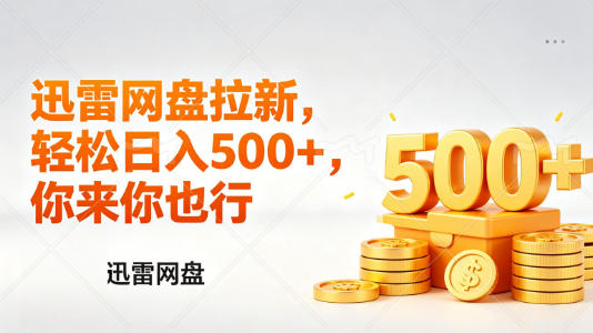 迅雷网盘锐评拉新,轻松日入几张,小白副业首选-续财库
