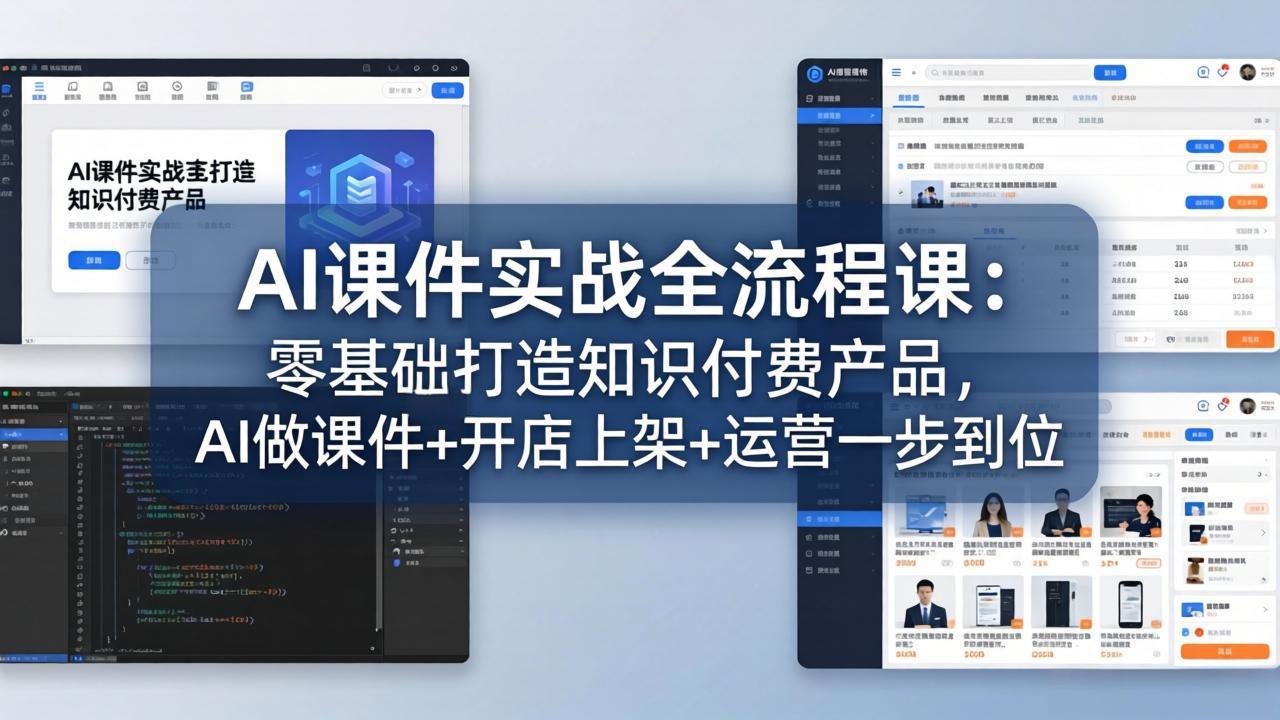 AI课件实战全流程课：零基础打造知识付费产品，AI做课件+开店上架+运营一步到位-续财库