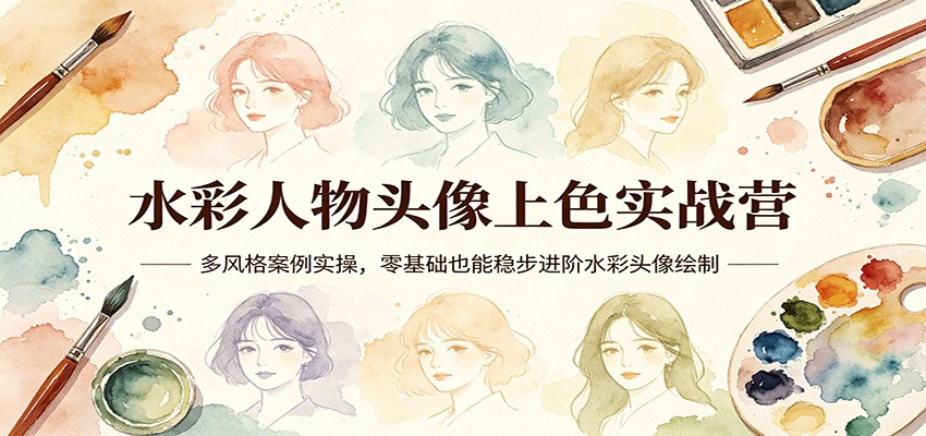 水彩人物头像上色实战营：多风格案例实操，零基础也能稳步进阶水彩头像绘制-续财库