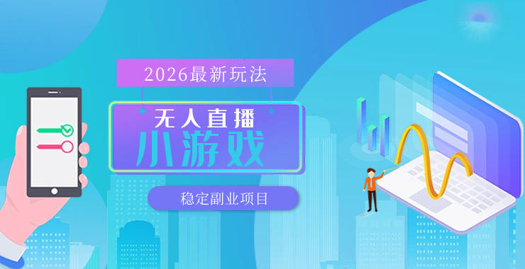 【最新技术】无人小游戏直播，一天搞几百+，独家技术，独家软件，可矩阵开播，长期稳定【内部揭秘】-续财库