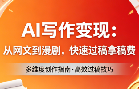 AI写作变现：从网文到漫剧，快速过稿拿稿费(更新4月)-续财库