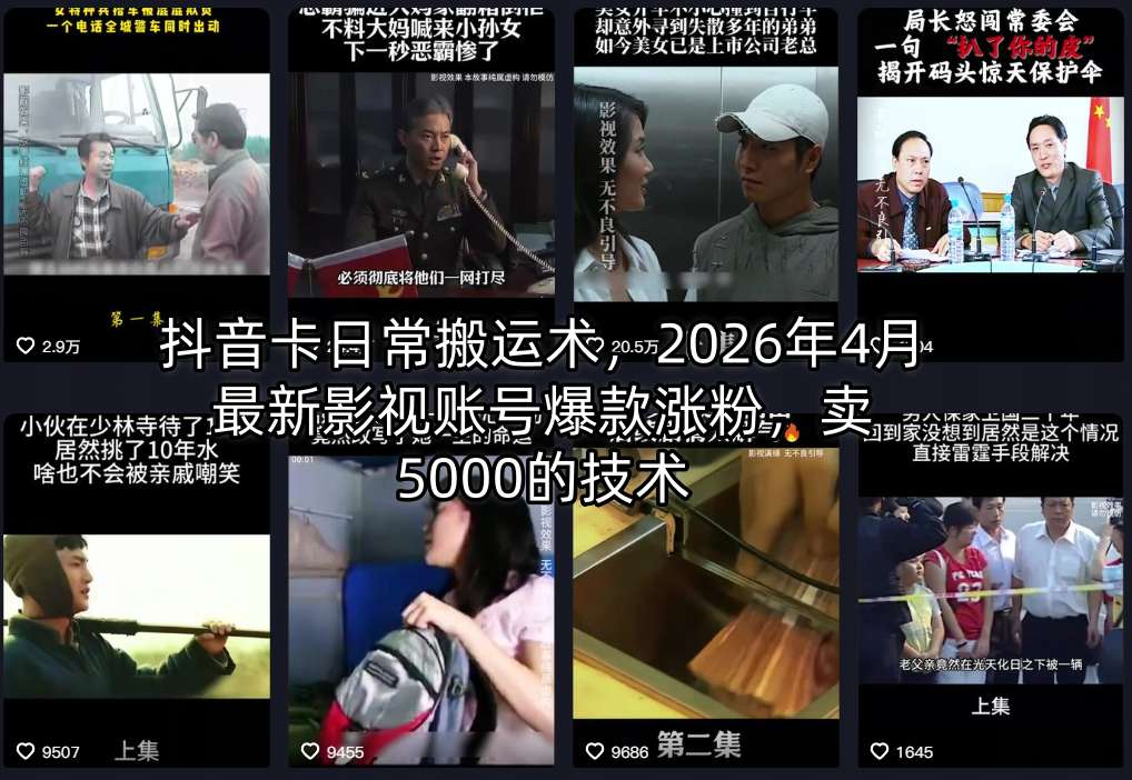 抖音卡日常搬运术，2026年4月最新影视账号爆款涨粉，卖5000的技术-续财库