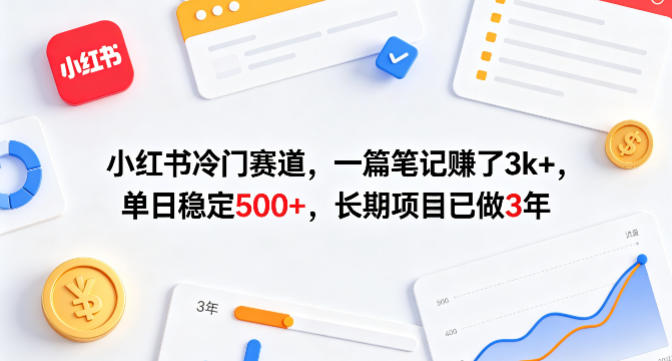 小红书冷门赛道，一篇笔记賺了3k+，单日稳定500+，长期项目已做3年【揭秘】-续财库