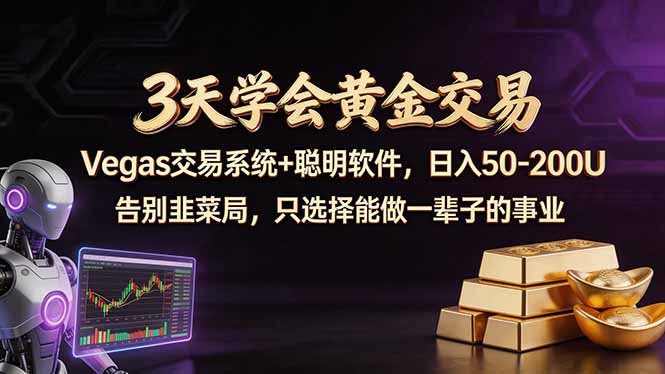3天学会黄金交易，Vegas交易技术+聪明软件，日赚50-100U-续财库