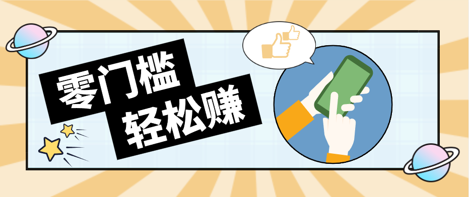 快手拉新副业：0成本日收益100+，一部手机从零到一带你赚赚零花钱-续财库