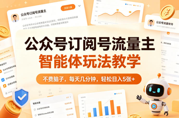 公众号订阅号流量主智能体玩法教学，不费脑子，每天几分钟，轻松日入5张+-续财库