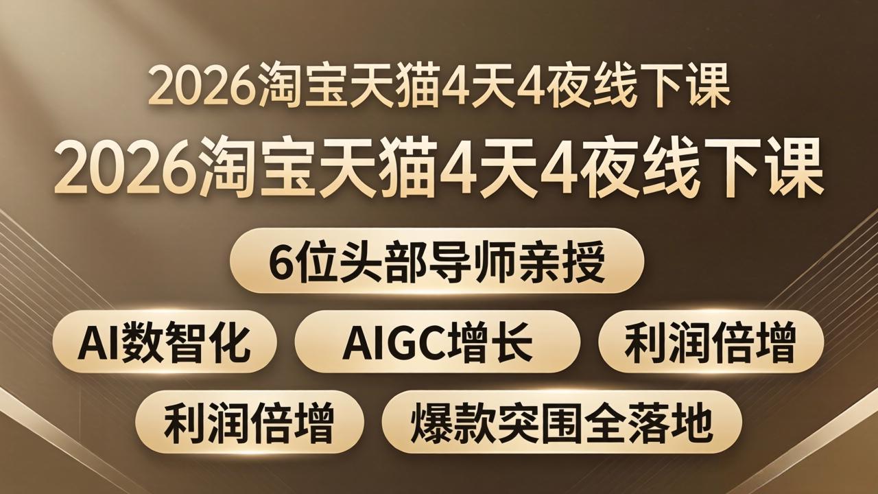 2026淘宝天猫4天4夜线下课：6位头部导师亲授，AI数智化+AIGC增长+利润倍增+爆款突围全落地-续财库