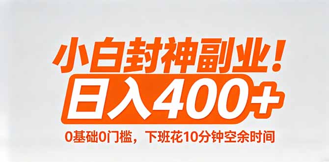 小白封神副业！0基础0门槛，下班花10分钟空余时间，日入400+,简单粗暴！-续财库