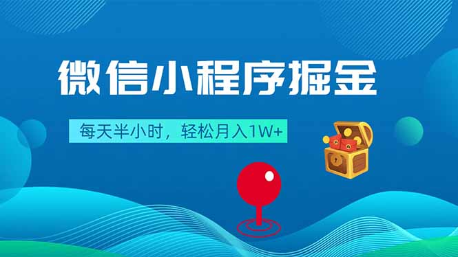 微信小程序掘金，每天半小时，轻松月入1W+-续财库