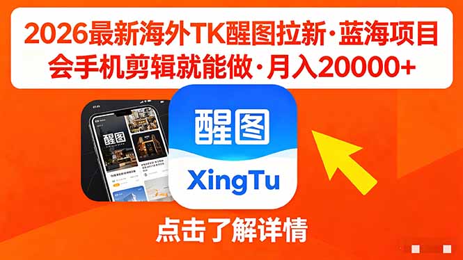 26年最新海外Tk醒图拉新，蓝海项目，会手机剪辑就可以做，月入20000＋-续财库