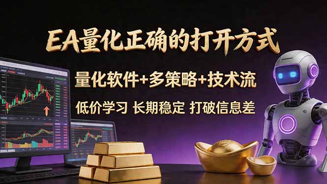 EA量化正确的打开方式。聪明软件+多策略+技术流，小白也可以轻松学会，长期稳定，终身受益，…-续财库