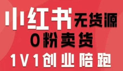 小红书无货源0粉电商课，开店准备、选品策略、笔记撰写、视频剪辑、数据分析、账号打造、资料文档(更新26年4月20日)-续财库