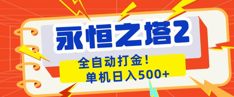 永恒之塔2全自动游戏打金，单机日入500+，非常简单，当天见收益【揭秘】-续财库