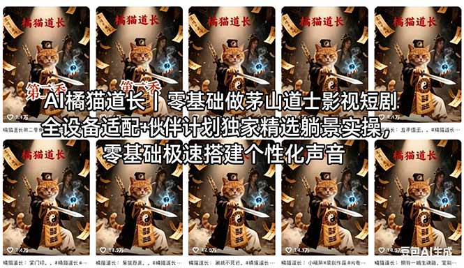 AI橘猫道长茅山道士短剧教程｜零基础傻瓜式操作，AI一键生成古风玄幻爆款短视频快速变现-续财库