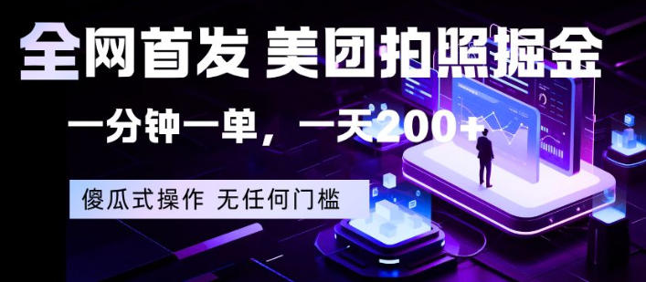 全网首发，美团拍照掘金，一分钟一单，一天200+，一部手机即可，无任何门槛【揭秘】-续财库