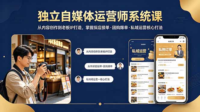 独立自媒体运营师系统课｜从内容创作到老板IP打造，掌握探店接单·团购爆单·私域运营核心打法-续财库