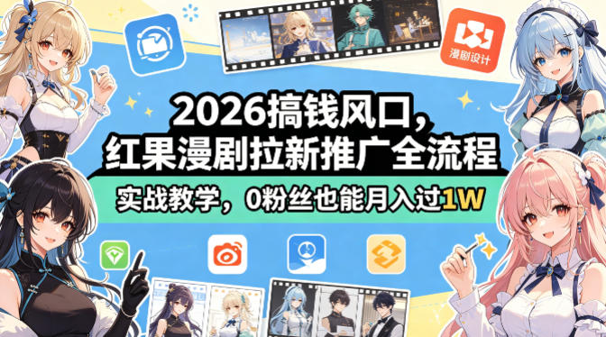 2026搞钱风口，红果漫剧拉新推广全流程实战教学，0粉丝也能月入过1W-续财库