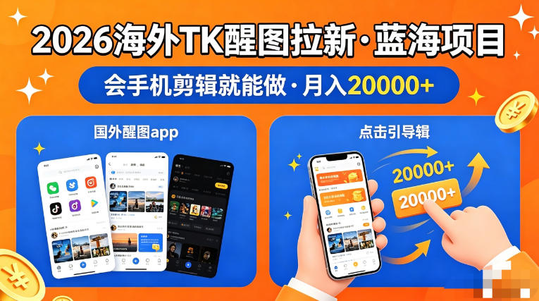 图出海拉新，全网火爆风口项目，只要会简单手机剪辑，轻松上手，当天见收益，日入四位数【揭秘】-续财库