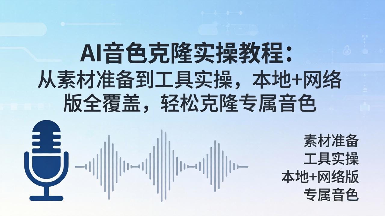 AI音色克隆实操教程：从素材准备到工具实操，本地+网络版全覆盖，轻松克隆专属音色-续财库