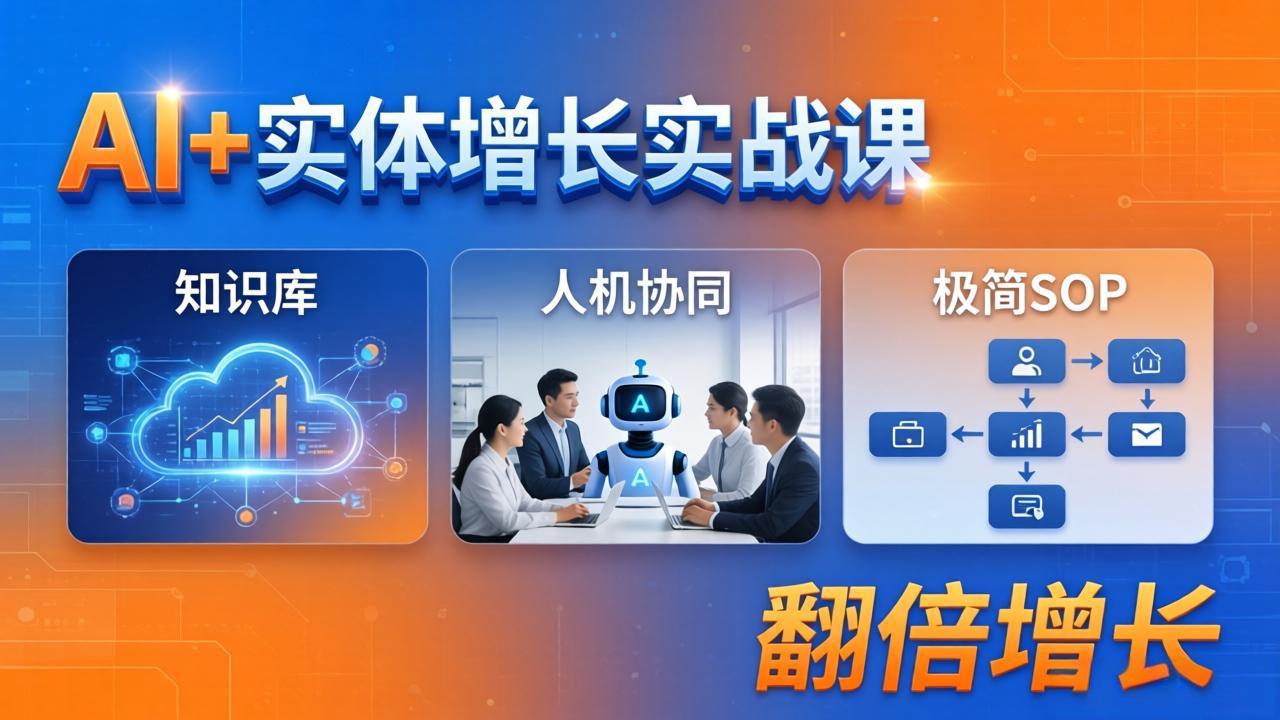 AI+实体增长实战课：知识库+人机协同+极简SOP，助力实体业务翻倍增长-续财库