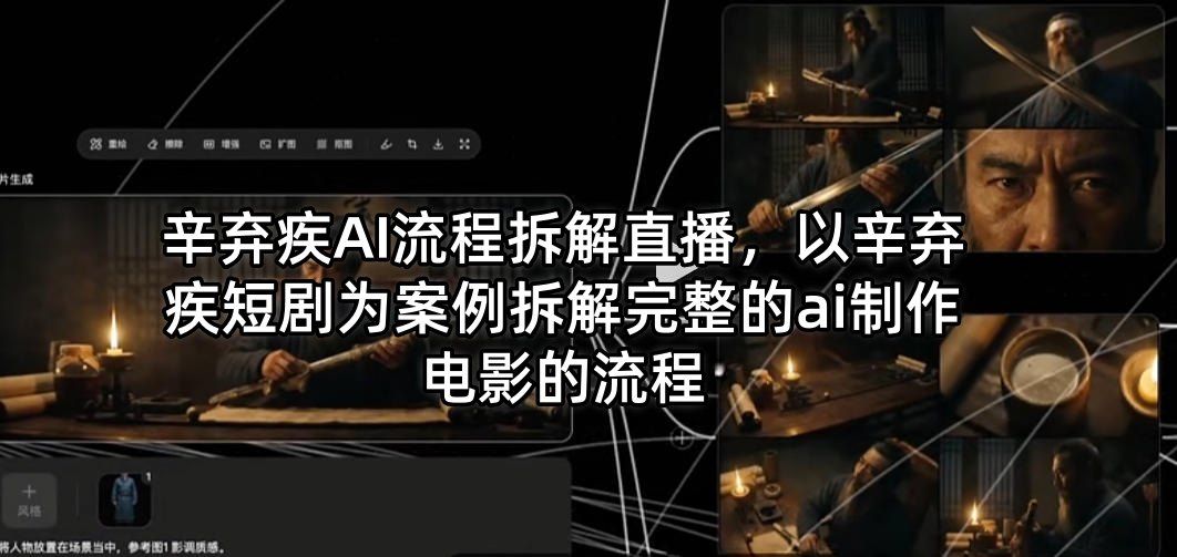 辛弃疾AI流程拆解直播，以辛弃疾短剧为案例拆解完整的ai制作电影的流程-续财库