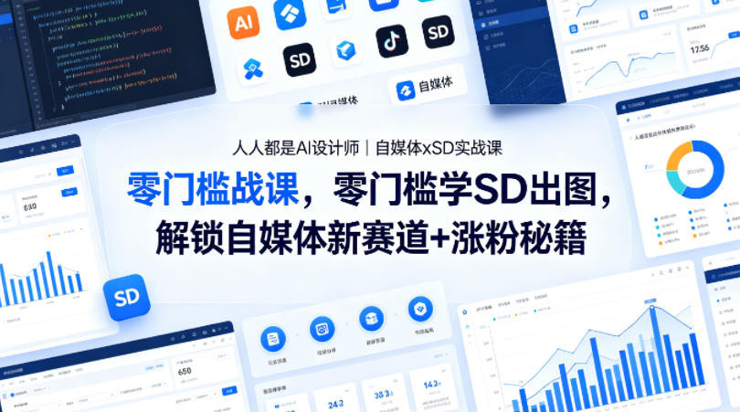 人人都是AI设计师｜自媒体xSD实战课，零门槛学SD出图，解锁自媒体新赛道+涨粉秘籍-续财库
