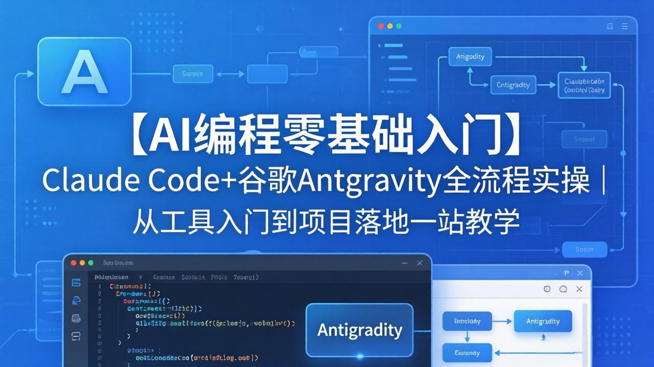 【AI编程零基础入门】Claude Code+谷歌Antigravity全流程实操｜从工具入门到项目落地一站教学-续财库