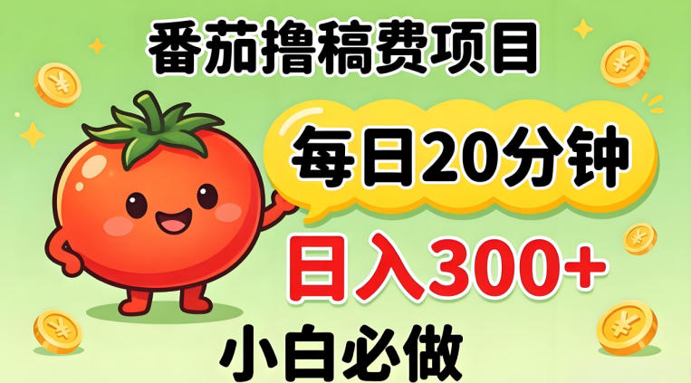 番茄撸稿费，每天20分钟，日入300+！0门槛躺賺，小白直接抄作业【揭秘】-续财库