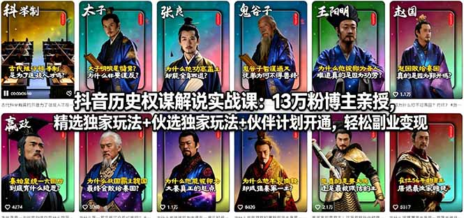 抖音历史权谋解说实战课：13万粉博主亲授，精选独家玩法+伙伴计划开通，轻松副业变现-续财库