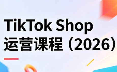 TikTok Shop运营课程(2026)-续财库