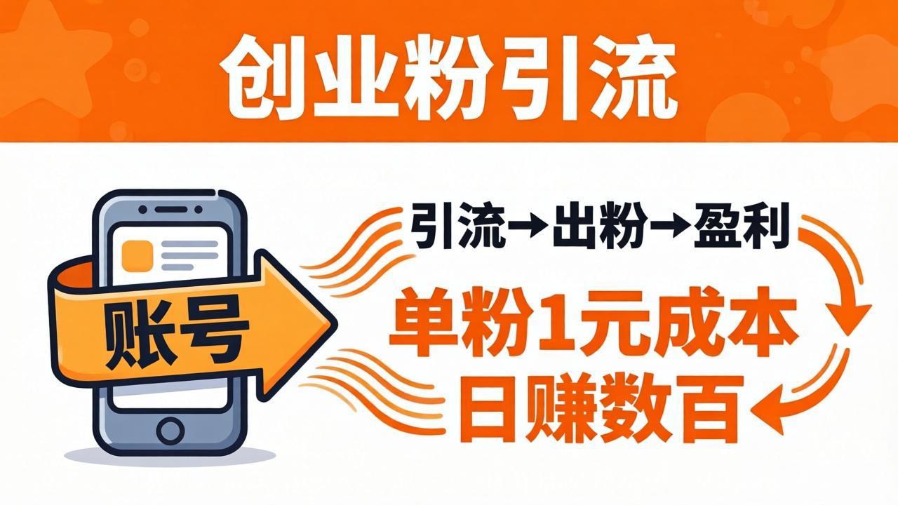 日引50+独家创业粉引流课：1个账号即可开干，单粉1元成本，日赚数百出粉盈利-续财库