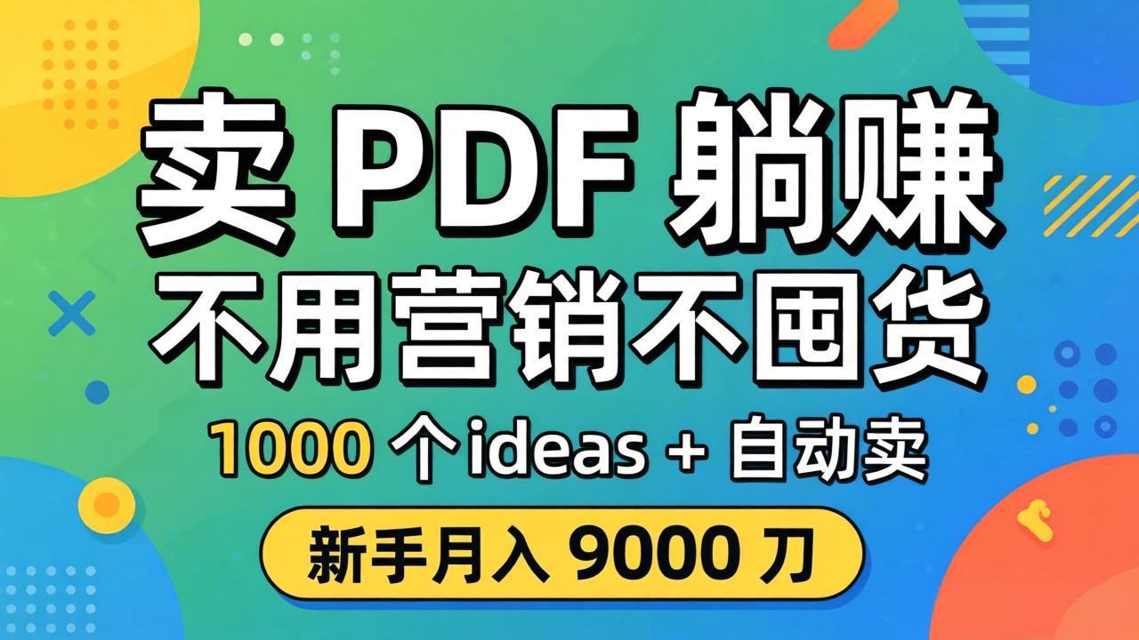 卖 PDF 躺赚？不用营销不囤货，1000 个 ideas + 自动卖，新手月入 9000 刀【原创双语字幕】-续财库