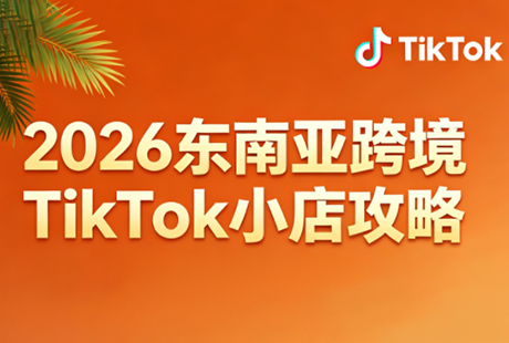 2026东南亚跨境TikTok小店攻略(更新4月)-续财库