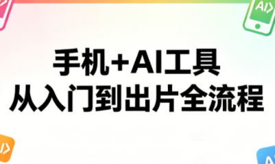 林老师·手机+AI工具，从入门到出片全流程-续财库