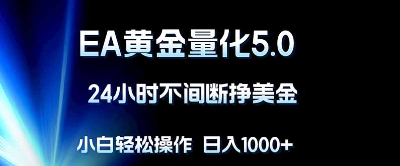 EA黄金量化5.0,24小时不间断挣美金,小白轻松上手,日入1000+-续财库