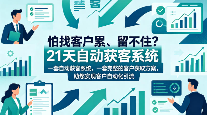 怕找客户累、留不住？21天自动获客系统，一套完整的客户获取方案，助您实现客户自动化引流【原创双语字幕】-续财库