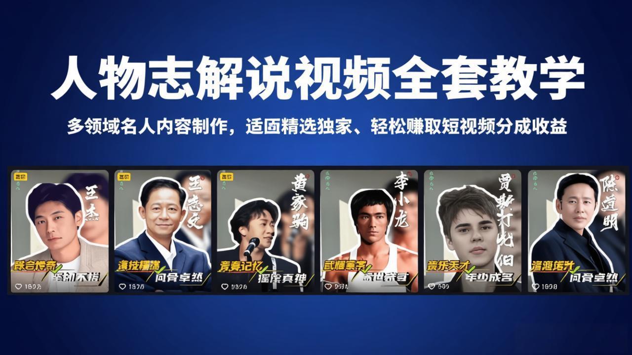 人物志解说视频全套教学，多领域名人内容制作，适配精选独家，轻松赚取短视频分成收益-续财库