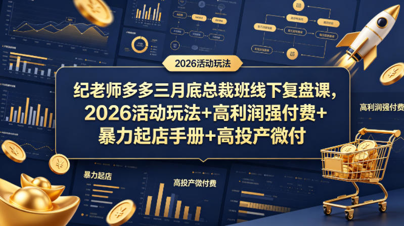 纪老师多多三月底总裁班线下复盘课，2026活动玩法+高利润强付费+暴力起店手册+高投产微付费-续财库