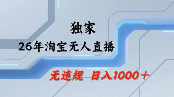 2026最新技术淘宝无人直播带货教学，不封号，不违规，公+私玩法，操作简单，日入1k+【揭秘】-续财库