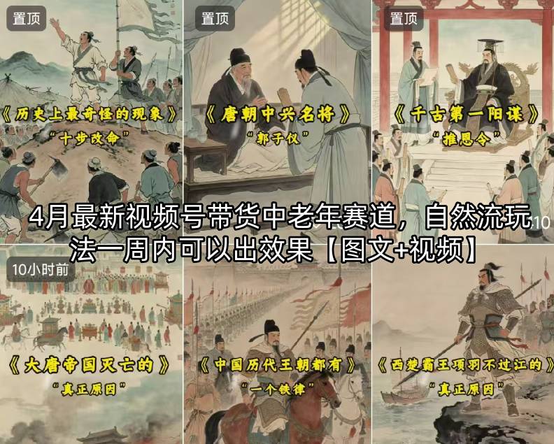 4月最新视频号带货中老年赛道，自然流玩法一周内可以出效果【图文+视频】-续财库