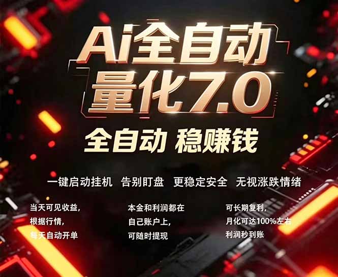 全新AI量化交易助手7.0，新手也能轻松上手！ 24小时自动运行，日入1000+-续财库