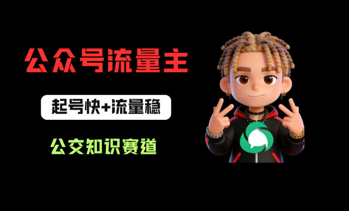 公众号流量主之公交知识赛道，起号快+流量稳，从0-1全流程讲解！-续财库