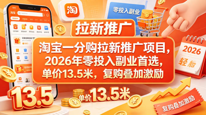淘宝一分购拉新推广项目，2026年零投入副业首选，单价13.5米，复购叠加激励！-续财库