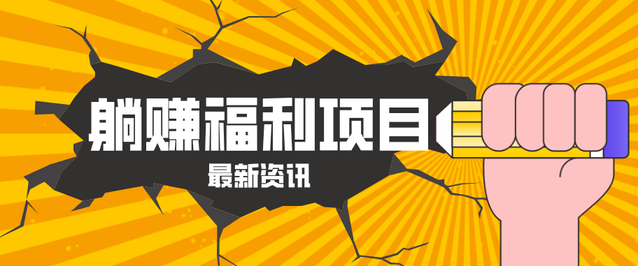 躺赚福利项目，淘宝一分购3.0，无套路高收益每天花2小时，轻松月收益千元！-续财库