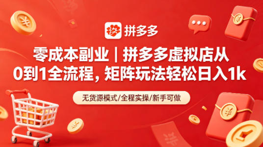 零成本副业｜拼多多虚拟店从0到1全流程，矩阵玩法轻松日入1k-续财库