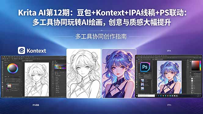 Krita AI第12期：豆包+Kontext+IPA线稿+PS联动：多工具协同玩转AI绘画，创意与质感大幅提升-续财库