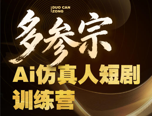 多参宗Ai仿真人短剧训练营第四期，全流程落地，新手也能做爆款短剧，稳稳抓住风口红利-续财库