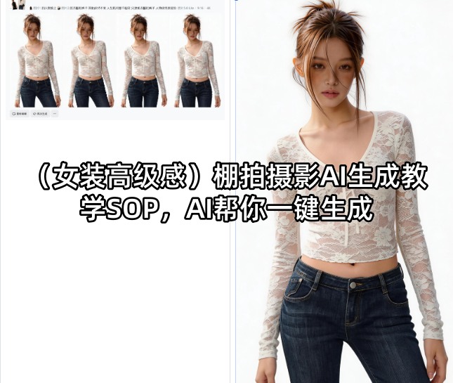 (女装高级感)棚拍摄影AI生成教学SOP，AI帮你一键生成-续财库